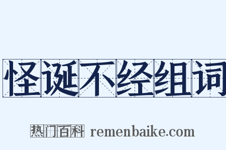 怪诞不经组词是什么意思的图片